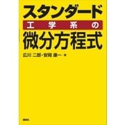 スタンダード 工学系の微分方程式（講談社） [電子書籍]