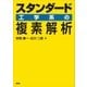 スタンダード 工学系の複素解析（講談社） [電子書籍]