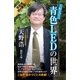 天野先生の「青色LEDの世界」 光る原理から最先端応用技術まで（講談社） [電子書籍]
