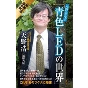天野先生の「青色LEDの世界」 光る原理から最先端応用技術まで（講談社） [電子書籍]