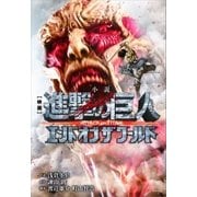 小説 映画 『進撃の巨人 ATTACK ON TITAN エンド オブ ザ ワールド』（講談社） [電子書籍]