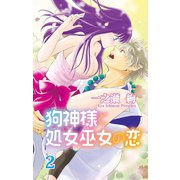 狗神様と処女巫女の恋2（大都社/秋水社） [電子書籍]