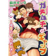 ガチムチ♂ギャップ～可愛いモノがお好き～（秋水社ORIGINAL） [電子書籍]