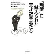「無限」に魅入られた天才数学者たち（早川書房） [電子書籍]