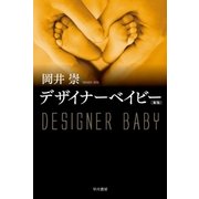 デザイナーベイビー〔新版〕（早川書房） [電子書籍]