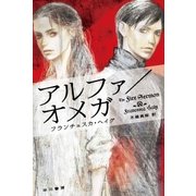 アルファ/オメガ（早川書房） [電子書籍]