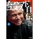 ムハマド・ユヌス自伝(上)（早川書房） [電子書籍]
