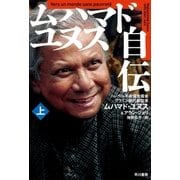 ムハマド・ユヌス自伝(上)（早川書房） [電子書籍]