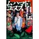ムハマド・ユヌス自伝(下)（早川書房） [電子書籍]