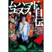ムハマド・ユヌス自伝(下)（早川書房） [電子書籍]