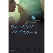 ウォーキング・ディザスター(上)（早川書房） [電子書籍]