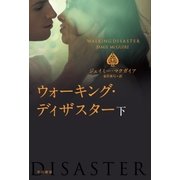 ウォーキング・ディザスター(下)（早川書房） [電子書籍]