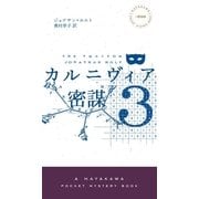 カルニヴィア3（早川書房） [電子書籍]