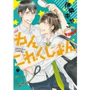 わんこれくしょん(1)（一迅社） [電子書籍]