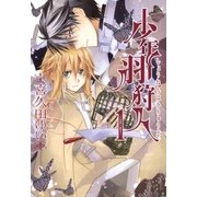 少年羽狩人(1)（一迅社） [電子書籍]
