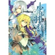 少年羽狩人(2)（一迅社） [電子書籍]