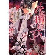少年羽狩人(3)（一迅社） [電子書籍]