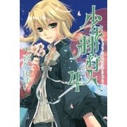 少年羽狩人(4)（一迅社） [電子書籍]