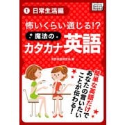 怖いくらい通じる！ 魔法のカタカナ英語 (1) 日常生活編（インプレス） [電子書籍]