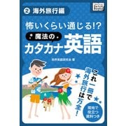 怖いくらい通じる！ 魔法のカタカナ英語 (2) 海外旅行編（インプレス） [電子書籍]