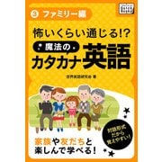 怖いくらい通じる！ 魔法のカタカナ英語 (3) ファミリー編（インプレス） [電子書籍]