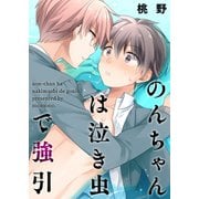 のんちゃんは泣き虫で強引（KADOKAWA） [電子書籍]