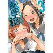 ちおちゃんの通学路 3（KADOKAWA） [電子書籍]