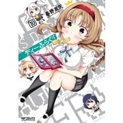ディーふらぐ！ 10（KADOKAWA） [電子書籍]