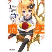 フロアに魔王がいます 1（KADOKAWA） [電子書籍]