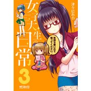 女子大生の日常 3（KADOKAWA） [電子書籍]