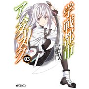 学戦都市アスタリスク 3（KADOKAWA） [電子書籍]