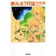 夢みる7月猫（KADOKAWA） [電子書籍]