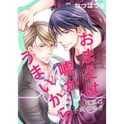 おまえは嘘がうまいから-残業は不純な囁き-（KADOKAWA） [電子書籍]
