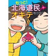 もっと！ 北海道民のオキテ（KADOKAWA） [電子書籍]