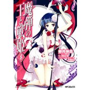 魔弾の王と戦姫 8（KADOKAWA） [電子書籍]