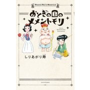 おとぎの国のメメントモリ（KADOKAWA） [電子書籍]
