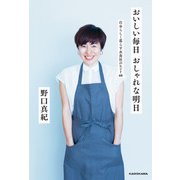 おいしい毎日 おしゃれな明日（KADOKAWA） [電子書籍]