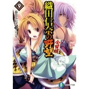 織田信奈の野望 全国版9（KADOKAWA） [電子書籍]