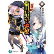 織田信奈の野望 全国版8（KADOKAWA） [電子書籍]