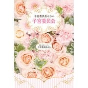 子宮委員長はるの子宮委員会（KADOKAWA） [電子書籍]