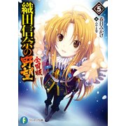 織田信奈の野望 全国版5（KADOKAWA） [電子書籍]
