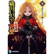 織田信奈の野望 全国版4（KADOKAWA） [電子書籍]