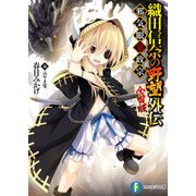 織田信奈の野望 全国版 外伝 邪気眼竜政宗（KADOKAWA） [電子書籍]