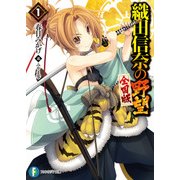 織田信奈の野望 全国版1（KADOKAWA） [電子書籍]