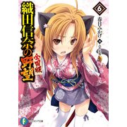 織田信奈の野望 全国版6（KADOKAWA） [電子書籍]