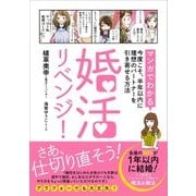 婚活リベンジ！ （マンガでわかる）今度こそ、半年以内に理想のパートナーを引き寄せる方法（KADOKAWA） [電子書籍]