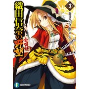 織田信奈の野望 全国版3（KADOKAWA） [電子書籍]