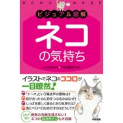ビジュアル図解 ネコの気持ち（KADOKAWA） [電子書籍]