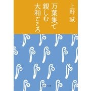 万葉集で親しむ大和ごころ（KADOKAWA） [電子書籍]