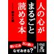 人の心がまるごと読める本（KADOKAWA） [電子書籍]